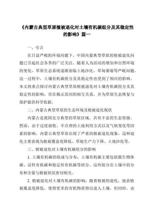 《2024年内蒙古典型草原植被退化对土壤有机碳组分及其稳定性的影响》范文