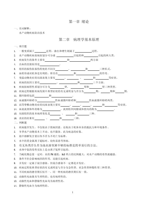 第一章绪论一、名词解释：水产动物疾病防治技术第二章病理学基本...