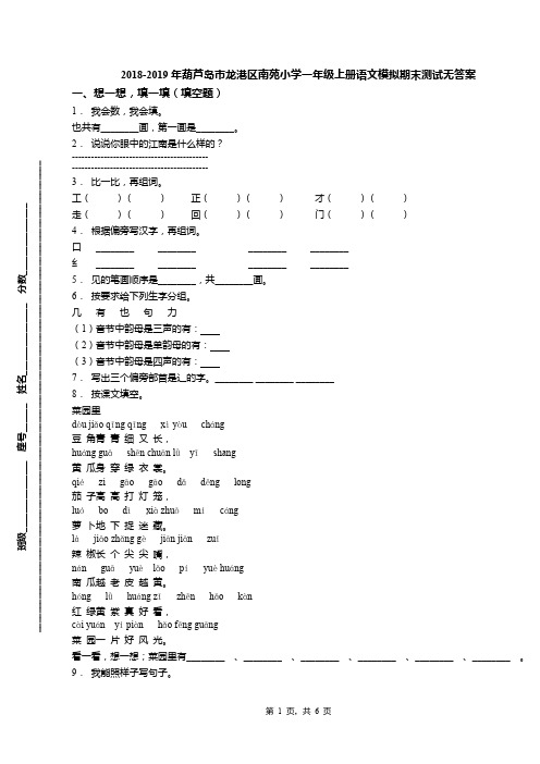 2018-2019年葫芦岛市龙港区南苑小学一年级上册语文模拟期末测试无答案