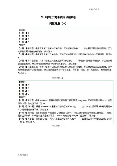 2014年辽宁高考英语试题解析阅读理解(A).doc