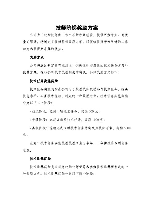 技师阶梯奖励方案