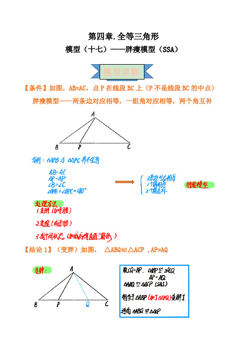 2021年中考数学复习讲义：第四章 全等三角形 模型(十七)——胖瘦模型(SSA)