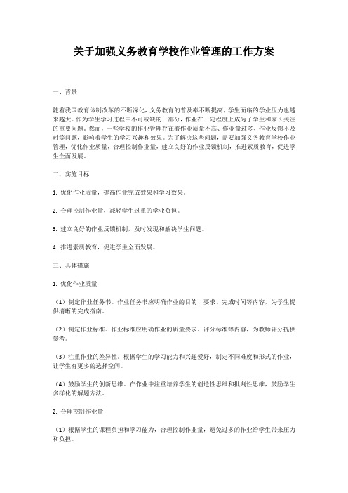 关于加强义务教育学校作业管理的工作方案