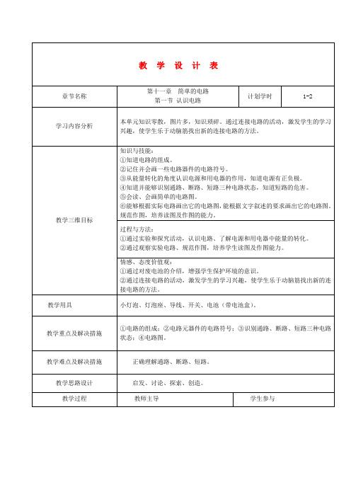 九年级物理 第十一章简单电路教案 北师大版