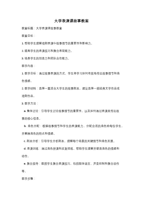 大学表演课故事教案