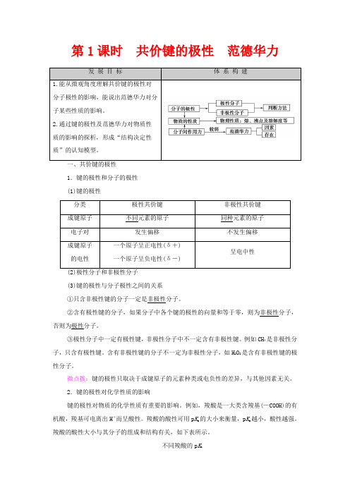 高中化学第2章分子结构与性质第3节第1课时共价键的极性范德华力教案选择性高中选择性化学教案