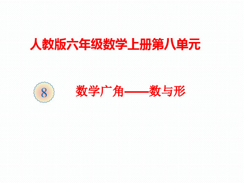 人教版六年级上册数学8数学广角-数与形课件(共17张PPT)