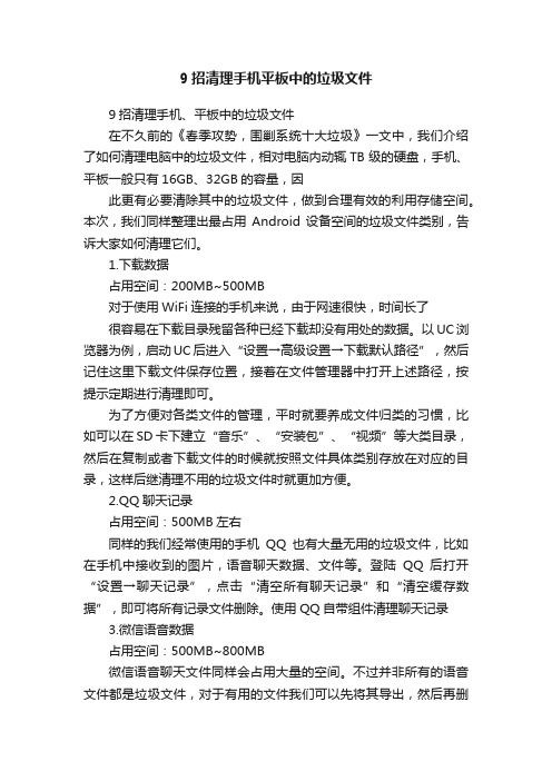 9招清理手机平板中的垃圾文件