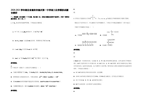 2020-2021学年湖北省襄阳市襄州第一中学高三化学模拟试题含解析