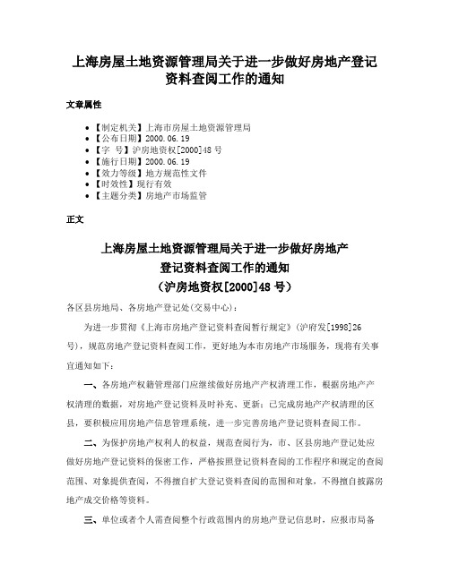 上海房屋土地资源管理局关于进一步做好房地产登记资料查阅工作的通知