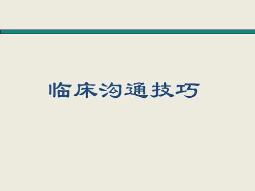 临床沟通技巧培训课件