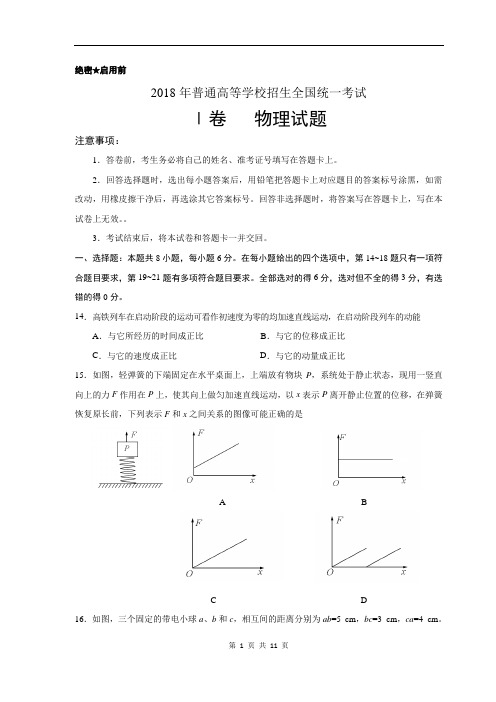2018年高考真题——物理(全国卷Ⅰ)word版有答案