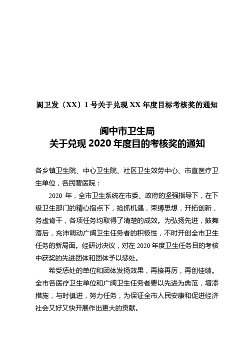 阆卫发〔XX〕1号关于兑现XX年度目标考核奖的通知