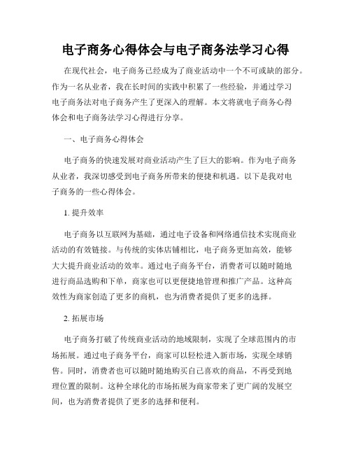 电子商务心得体会与电子商务法学习心得