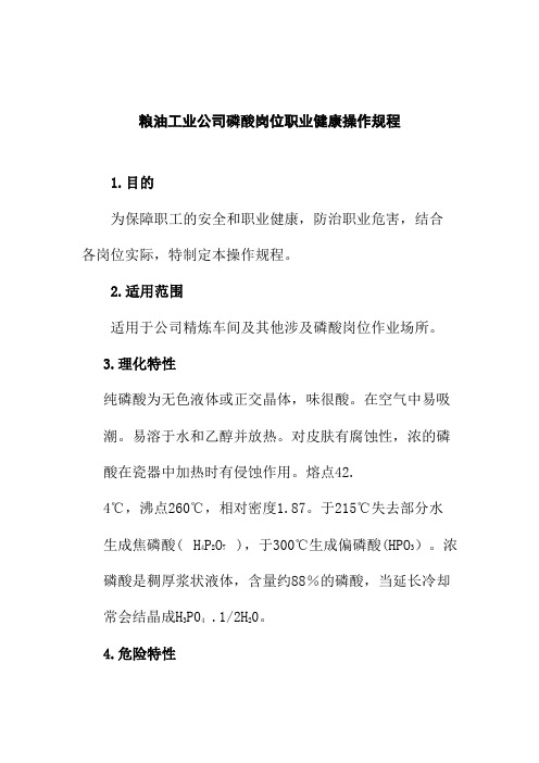 粮油工业公司磷酸岗位职业健康操作规程