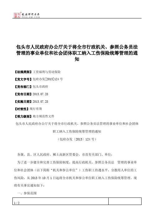 包头市人民政府办公厅关于将全市行政机关、参照公务员法管理的事