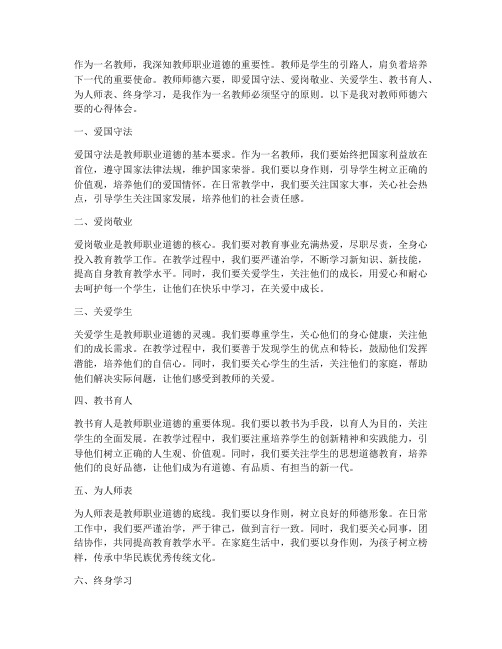 教师师德六要心得体会