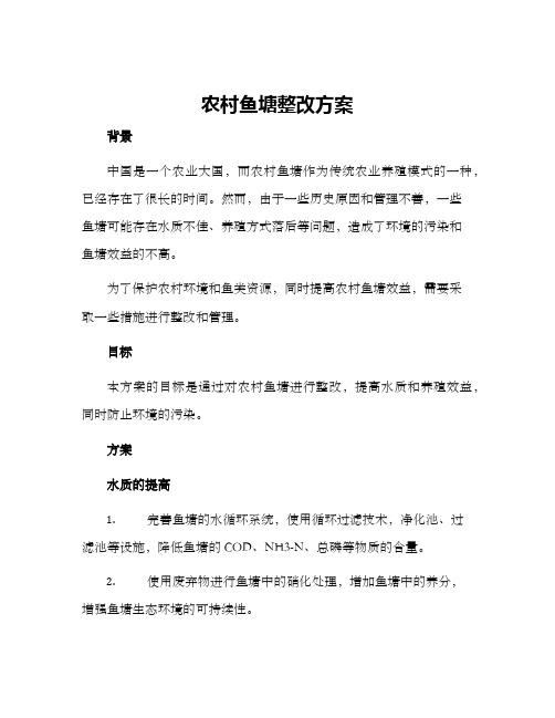 农村鱼塘整改方案