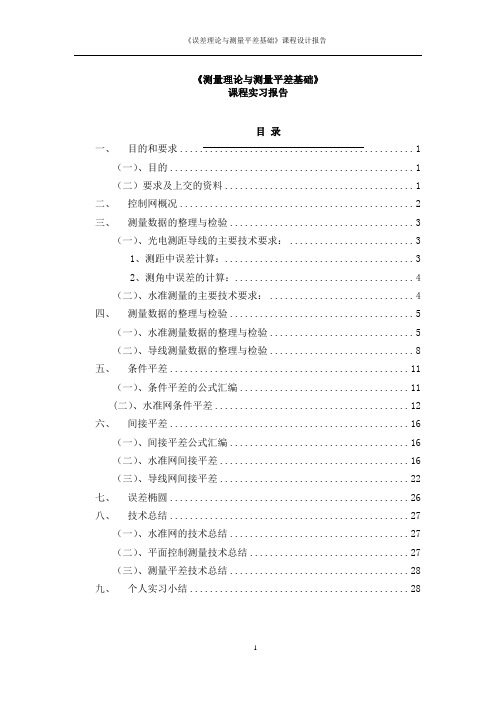 误差理论与测量平差基础课程实习报告