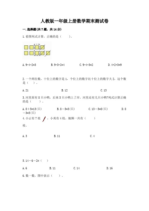 人教版一年级上册数学期末测试卷附参考答案(综合题)