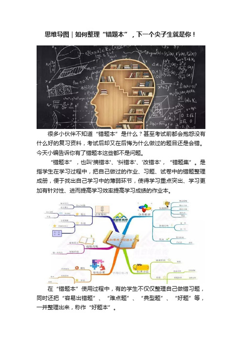 思维导图｜如何整理“错题本”，下一个尖子生就是你！