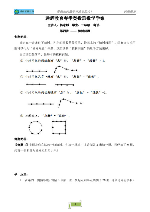 04三年级奥数班第四讲——植树问题