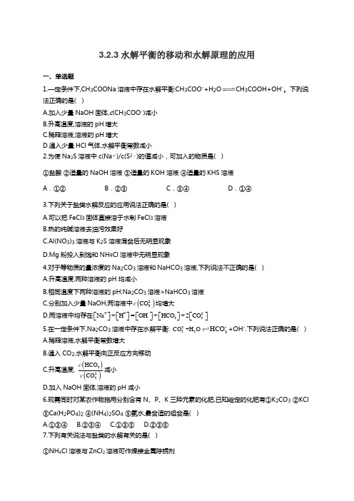 鲁科版高中化学选修4同步课时作业3.2.3水解平衡的移动和水解原理的应用