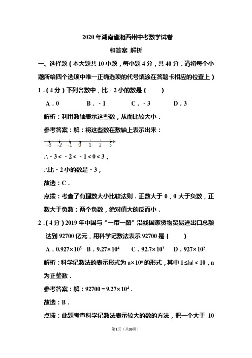 2020年湖南省湘西州中考数学试卷和答案解析