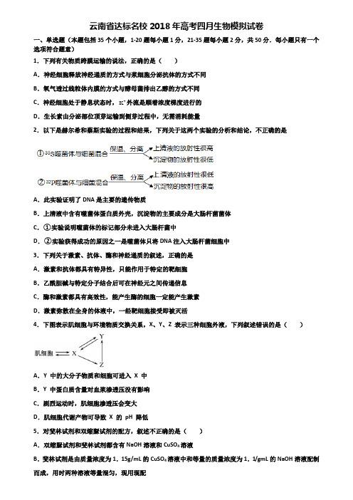 云南省达标名校2018年高考四月生物模拟试卷含解析