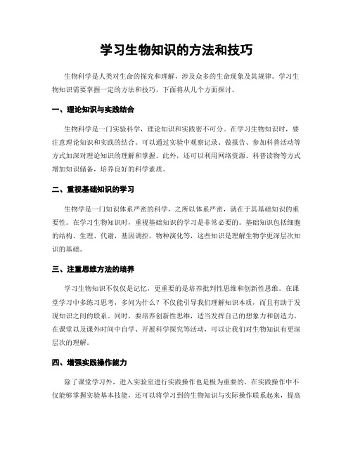 学习生物知识的方法和技巧