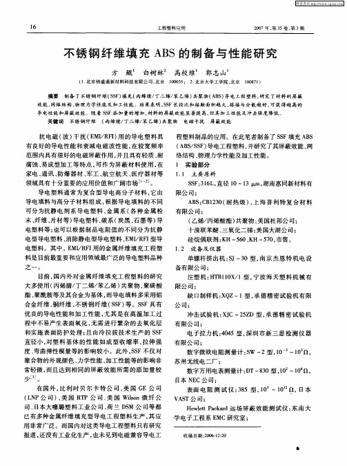 不锈钢纤维填充ABS的制备与性能研究