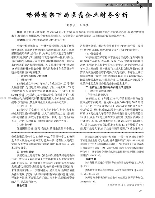 哈佛框架下的医药企业财务分析