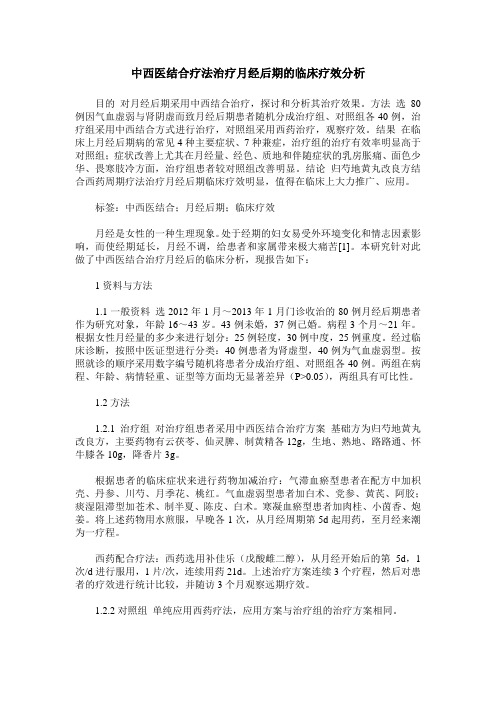 中西医结合疗法治疗月经后期的临床疗效分析