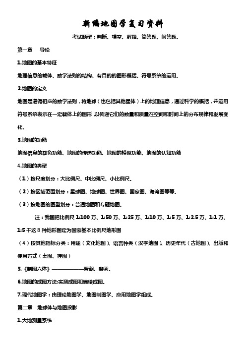 新编地图学期末复习资料