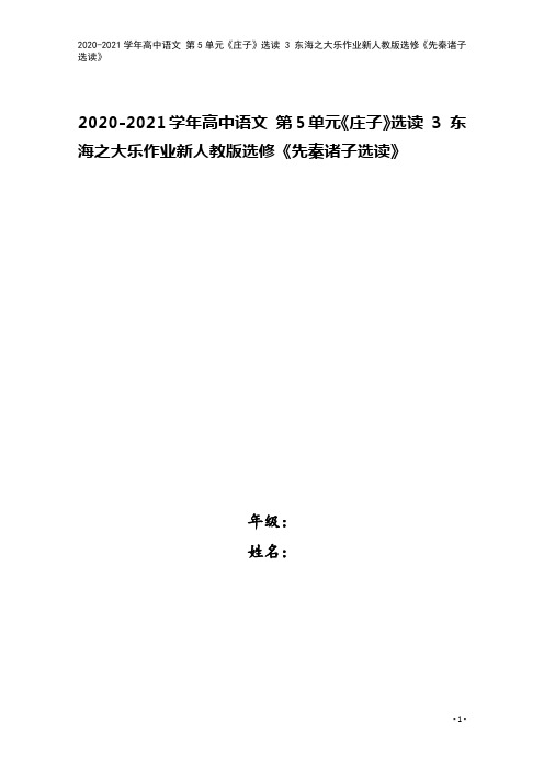 2020-2021学年高中语文 第5单元《庄子》选读 3 东海之大乐作业新人教版选修《先秦诸子选读》