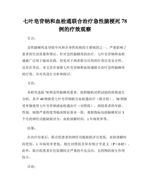 七叶皂苷钠和血栓通联合治疗急性脑梗死78例的疗效观察