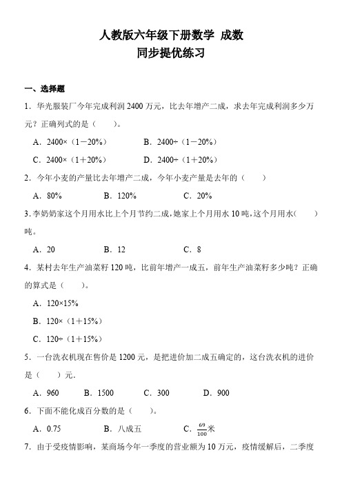 人教版六年级下册数学 成数 同步提优练习