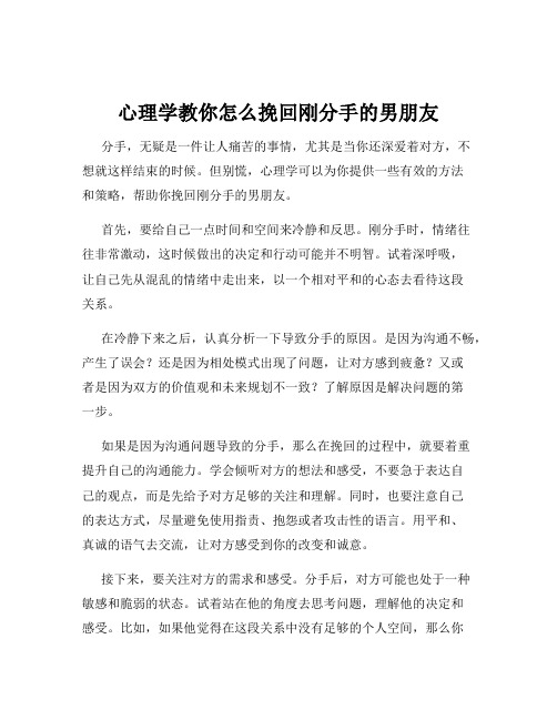 心理学教你怎么挽回刚分手的男朋友