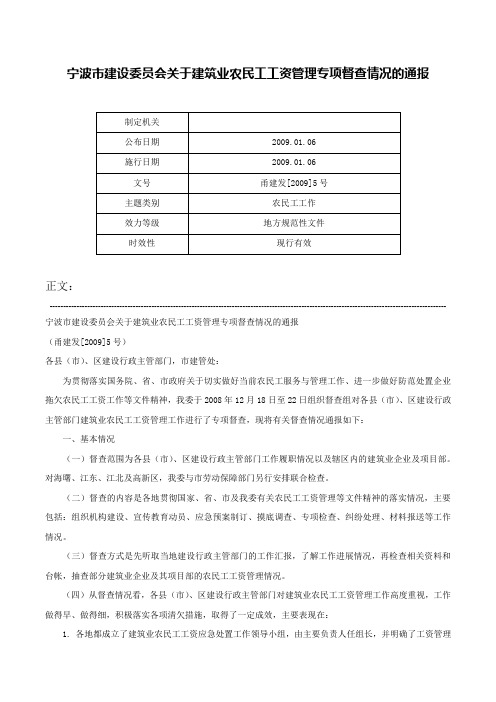 宁波市建设委员会关于建筑业农民工工资管理专项督查情况的通报-甬建发[2009]5号