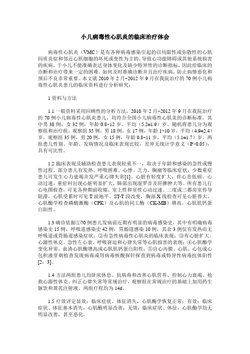 小儿病毒性心肌炎的临床治疗体会