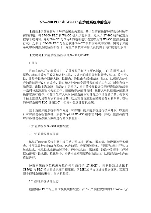 S7—300 PLC和WinCC在炉前系统中的应用