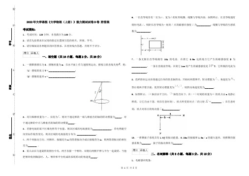 2022年大学课程《大学物理(上册)》能力测试试卷B卷 附答案