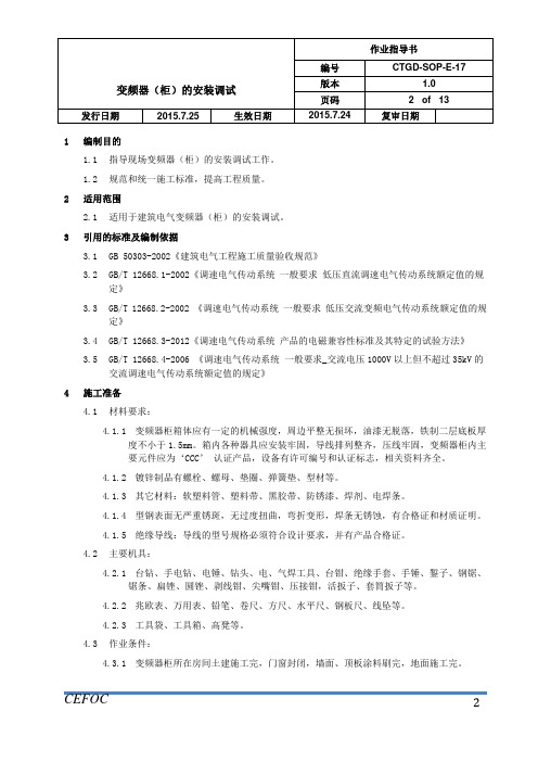 电气作业指导书-17变频器(柜)的安装调试