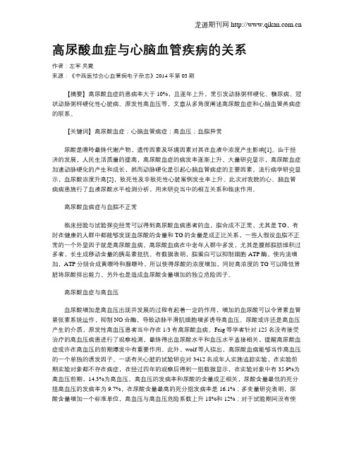 高尿酸血症与心脑血管疾病的关系