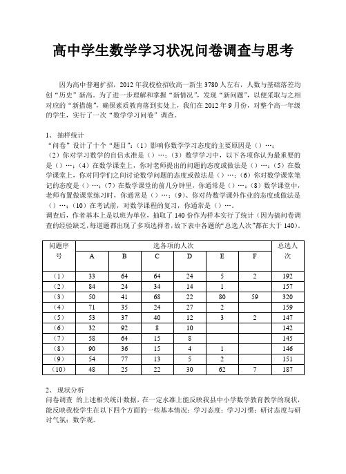 高中学生数学学习状况问卷调查与思考