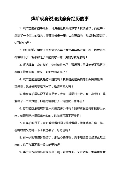 13-16-1-煤矿现身说法我亲身经历的事