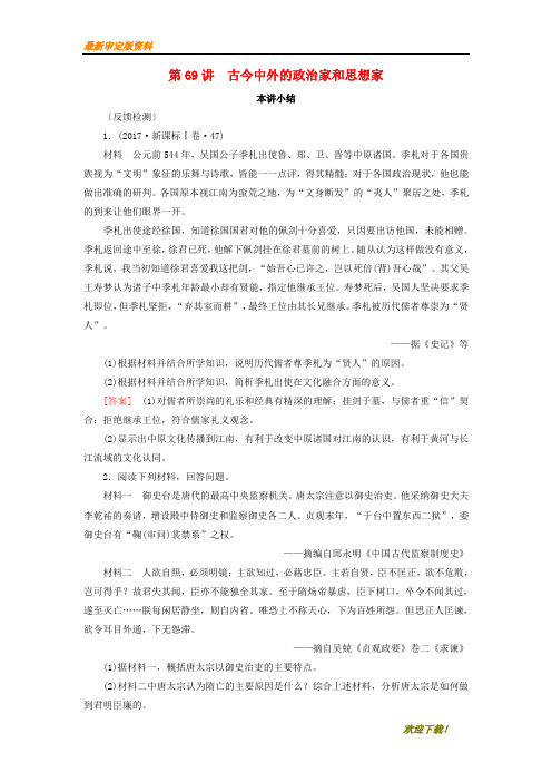 【名师推荐资料】新2020届高考历史一轮复习 第69讲 古今中外的政治家和思想家本讲小结模拟演练 岳麓版