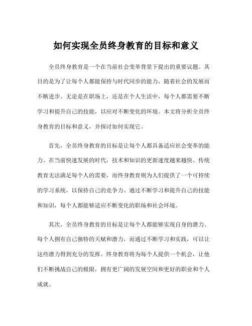 如何实现全员终身教育的目标和意义