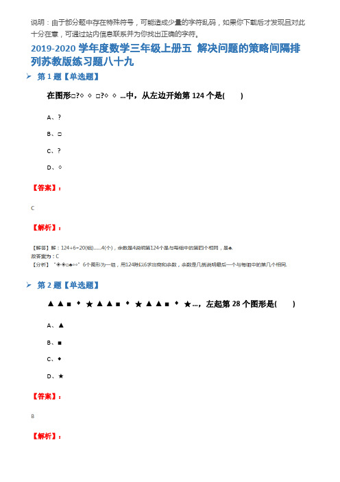 2019-2020学年度数学三年级上册五 解决问题的策略间隔排列苏教版练习题八十九