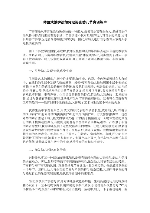 体验式教学法如何运用在幼儿节奏训练中